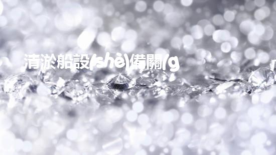 清淤船設(shè)備關(guān)鍵技術(shù)揭秘：處理污水處理難題！